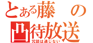 とある藤の凸待放送（冗談は通じない）