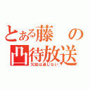 とある藤の凸待放送（冗談は通じない）