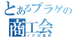 とあるブラゲの商工会（ノアの箱舟）