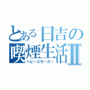 とある日吉の喫煙生活Ⅱ（ヘビースモーカー）