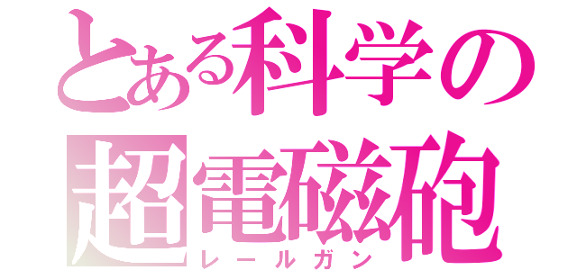 とある科学の超電磁砲（レールガン）