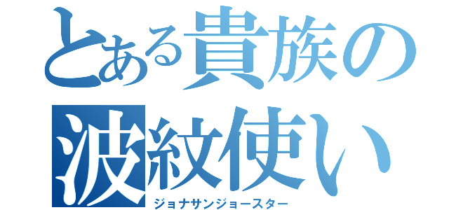 とある貴族の波紋使い（ジョナサンジョースター）