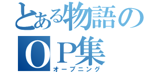 とある物語のＯＰ集（オープニング）