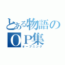 とある物語のＯＰ集（オープニング）