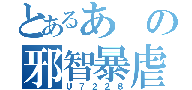 とあるあの邪智暴虐の王（Ｕ７２２８）