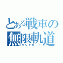 とある戦車の無限軌道（タンクロード）