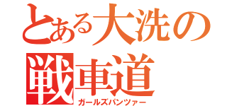 とある大洗の戦車道（ガールズパンツァー）