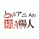 とあるアニメの横寺陽人（変態王子）