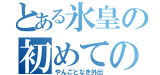 とある氷皇の初めての（やんごとなき外出）