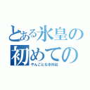 とある氷皇の初めての（やんごとなき外出）