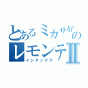 とあるミカサ好きのレモンティーⅡ（インデックス）