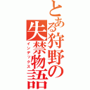 とある狩野の失禁物語（インデックス）