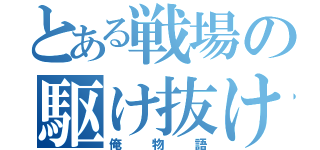 とある戦場の駆け抜け（俺物語）