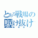 とある戦場の駆け抜け（俺物語）