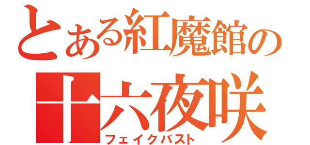 とある紅魔館の十六夜咲夜（フェイクバスト）