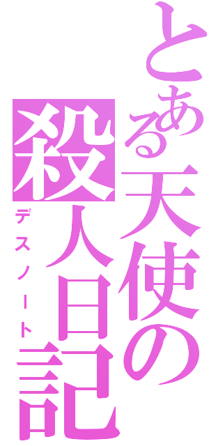 とある天使の殺人日記（デスノート）