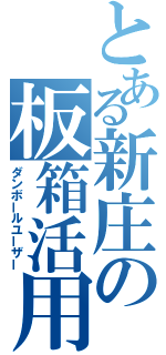 とある新庄の板箱活用（ダンボールユーザー）