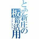 とある新庄の板箱活用（ダンボールユーザー）