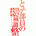 とある部員の機械調整（メカニック）