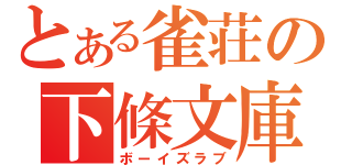 とある雀荘の下條文庫（ボーイズラブ）