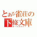 とある雀荘の下條文庫（ボーイズラブ）