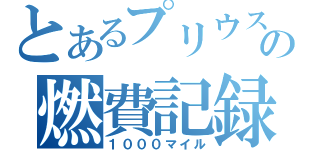 とあるプリウスの燃費記録（１０００マイル）