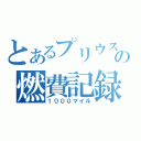 とあるプリウスの燃費記録（１０００マイル）