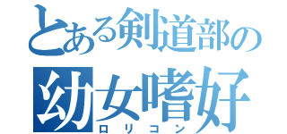 とある剣道部の幼女嗜好（ロリコン）