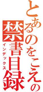 とあるのをこえて→なんてよむの禁書目録（インデックス）