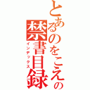 とあるのをこえて→なんてよむの禁書目録（インデックス）