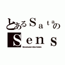 とあるＳａｔａｎのＳｅｎｓｅ ｏｆ ｂｅｌｏｎｇｉｎｇ（Ｓａｔａｎ ｃｏｎｓｃｉｏｕｓｎｅｓｓ ｉｓ Ｓｅｎｓｅ ｏｆ ｂｅｌｏｎｇｉｎｇ）