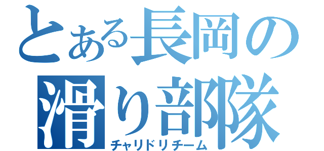 とある長岡の滑り部隊（チャリドリチーム）