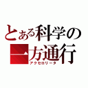 とある科学の一方通行（アクセロリータ）