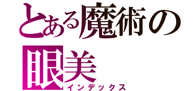 とある魔術の眼美（インデックス）