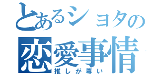 とあるショタの恋愛事情（推しが尊い）