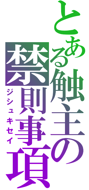 とある触主の禁則事項（ジシュキセイ）