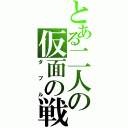 とある二人の仮面の戦士（ダブル）