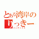 とある湾岸のりっきー（インデックス）