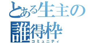 とある生主の誰得枠（コミュニティ）