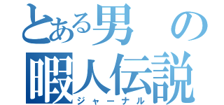 とある男の暇人伝説（ジャーナル）