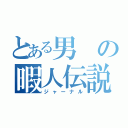 とある男の暇人伝説（ジャーナル）