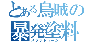 とある烏賊の暴発塗料（スプラトゥーン）