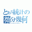 とある統計の微分幾何（Ｉｎｆｏｒｍａｔｉｏｎ Ｇｅｏｍｅｔｒｙ）