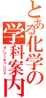 とある化学の学科案内（オープンキャンパス）