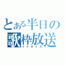 とある半日の歌枠放送（イケボイス）