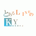 とあるＬＩＮＥのＫＹ（空気読めよ）