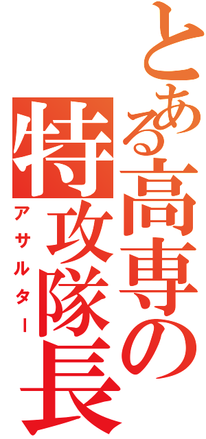 とある高専の特攻隊長（アサルター）