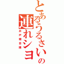 とあるうるさい女達の連れショん（井戸端会議）