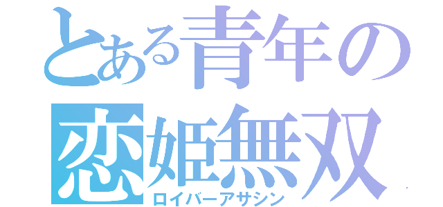 とある青年の恋姫無双（ロイバーアサシン）