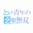 とある青年の恋姫無双（ロイバーアサシン）